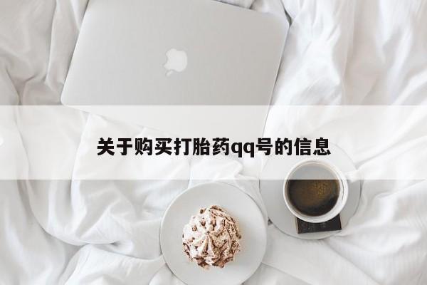 打胎药私人医院有吗关于购买打胎药qq号的信息
