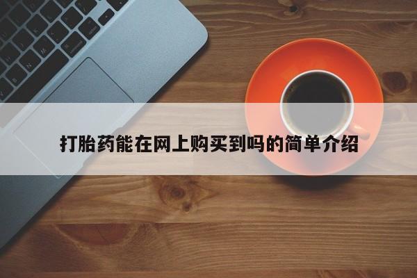 打胎药私人医院有吗打胎药能在网上购买到吗的简单介绍