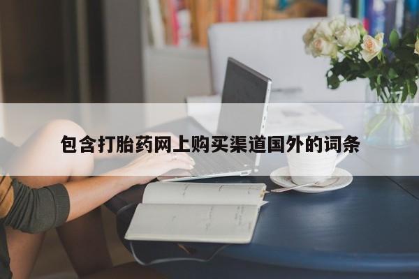 打胎药私人医院有吗包含打胎药网上购买渠道国外的词条