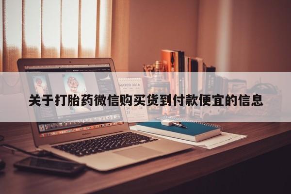 打胎药私人医院有吗关于打胎药微信购买货到付款便宜的信息