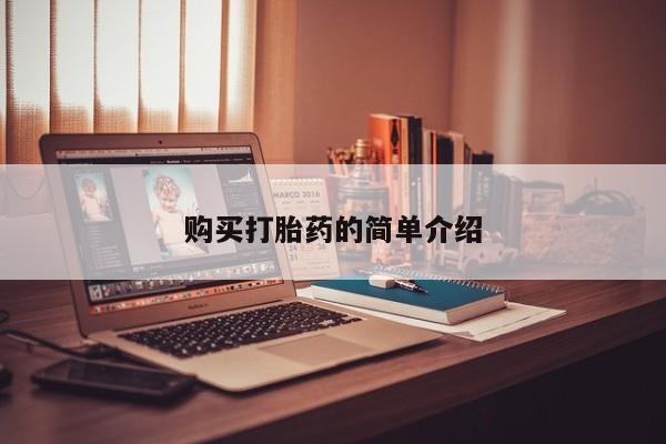 打胎药私人医院有吗购买打胎药的简单介绍