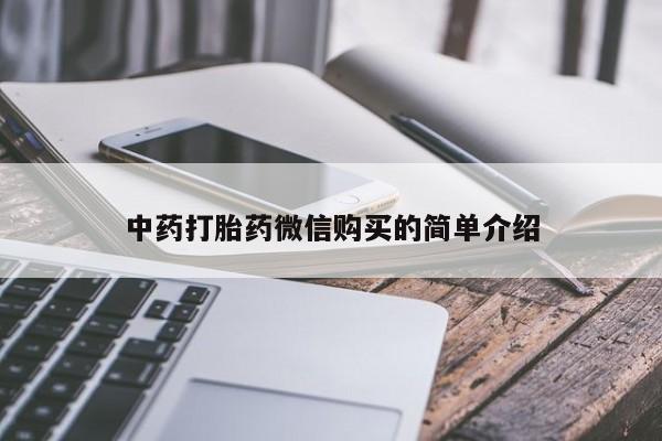 打胎药私人医院有吗中药打胎药微信购买的简单介绍