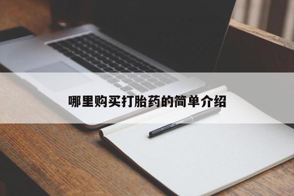 打胎药私人医院有吗哪里购买打胎药的简单介绍
