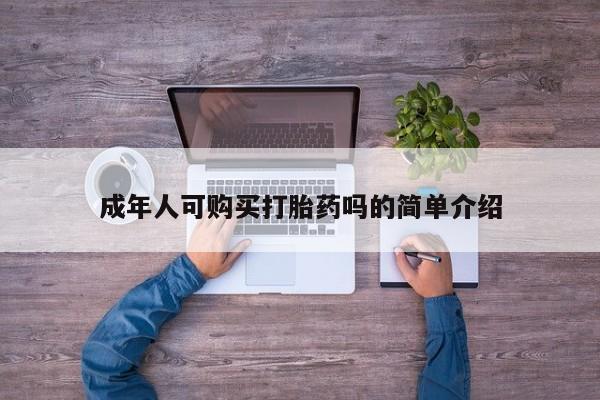 打胎药私人医院有吗成年人可购买打胎药吗的简单介绍