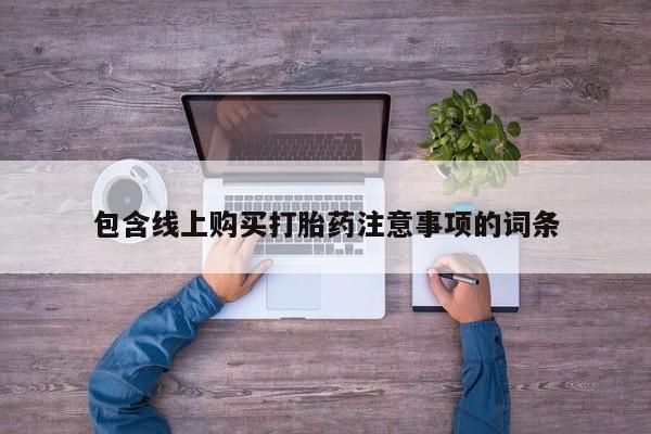 打胎药私人医院有吗包含线上购买打胎药注意事项的词条