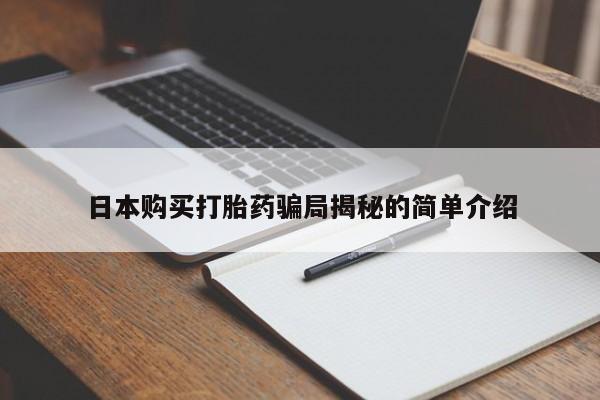 打胎药私人医院有吗日本购买打胎药骗局揭秘的简单介绍