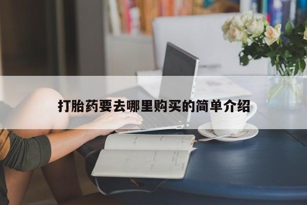 打胎药私人医院有吗打胎药要去哪里购买的简单介绍