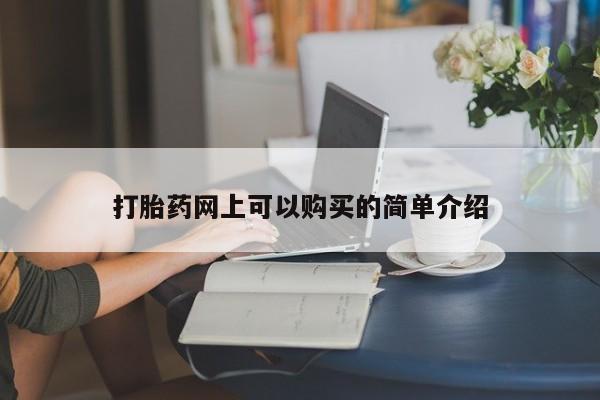 打胎药私人医院有吗打胎药网上可以购买的简单介绍