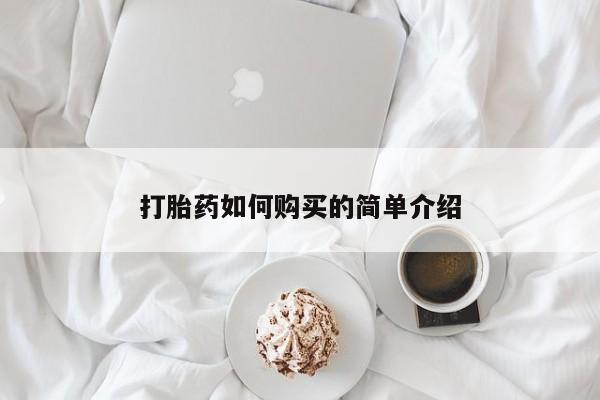 打胎药私人医院有吗打胎药如何购买的简单介绍