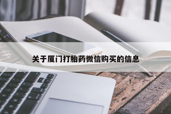 打胎药私人医院有吗关于厦门打胎药微信购买的信息