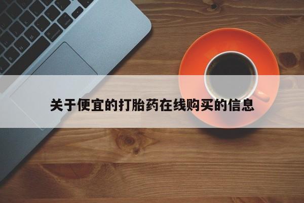打胎药私人医院有吗关于便宜的打胎药在线购买的信息