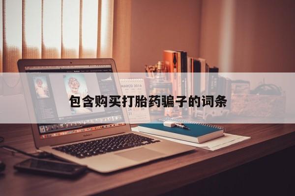 打胎药私人医院有吗包含购买打胎药骗子的词条