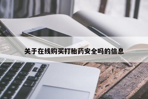 打胎药私人医院有吗关于在线购买打胎药安全吗的信息