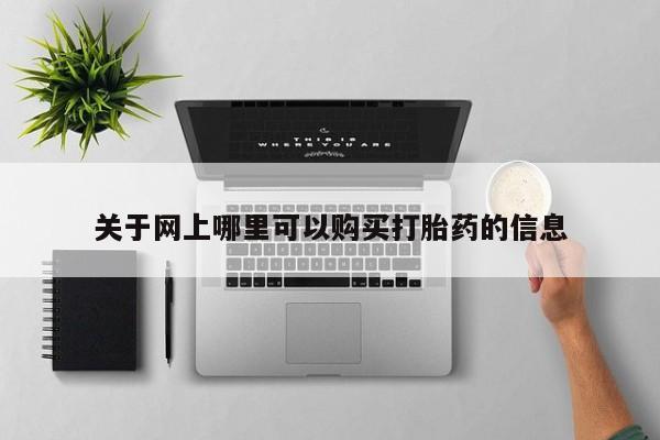 打胎药私人医院有吗关于网上哪里可以购买打胎药的信息