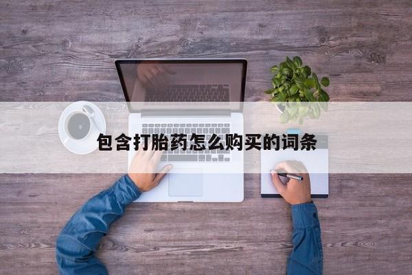打胎药私人医院有吗包含打胎药怎么购买的词条