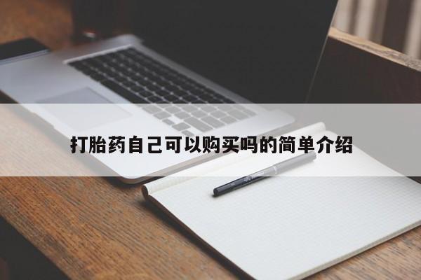 打胎药私人医院有吗打胎药自己可以购买吗的简单介绍