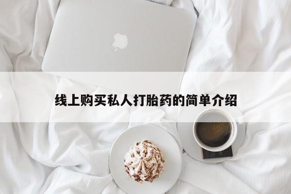 打胎药私人医院有吗线上购买私人打胎药的简单介绍