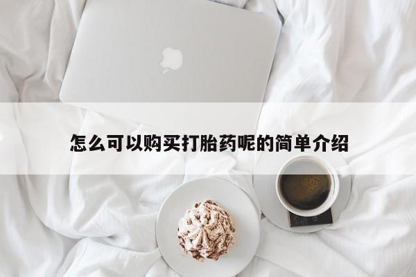 打胎药私人医院有吗怎么可以购买打胎药呢的简单介绍