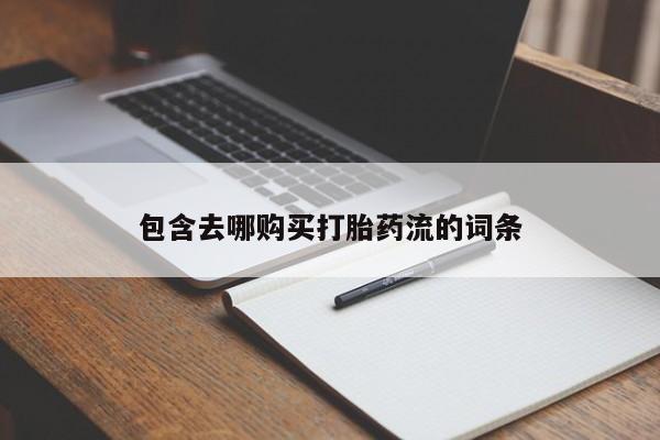 打胎药私人医院有吗包含去哪购买打胎药流的词条