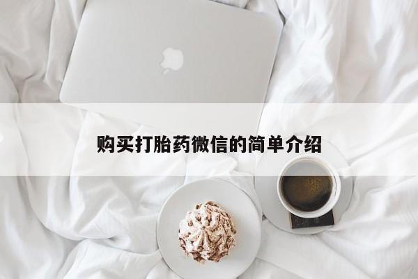 打胎药私人医院有吗购买打胎药微信的简单介绍