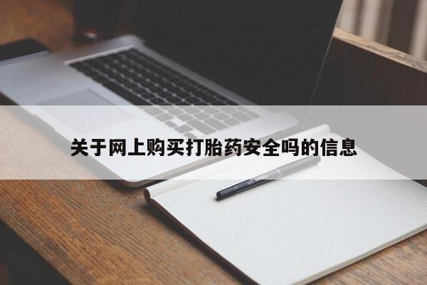 打胎药私人医院有吗关于网上购买打胎药安全吗的信息