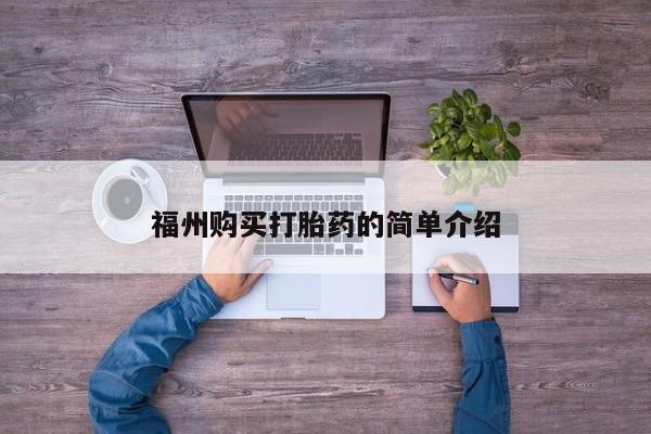 打胎药私人医院有吗福州购买打胎药的简单介绍
