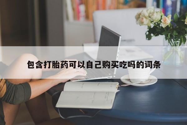打胎药私人医院有吗包含打胎药可以自己购买吃吗的词条