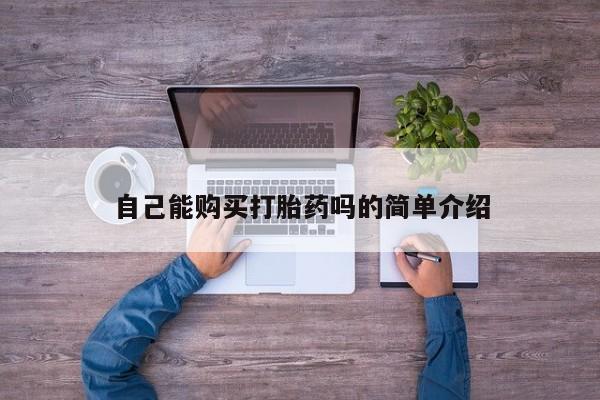 打胎药私人医院有吗自己能购买打胎药吗的简单介绍