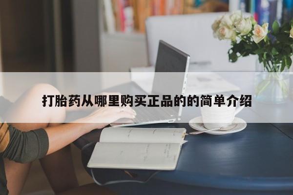 打胎药私人医院有吗打胎药从哪里购买正品的的简单介绍