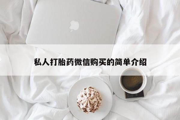 打胎药私人医院有吗私人打胎药微信购买的简单介绍