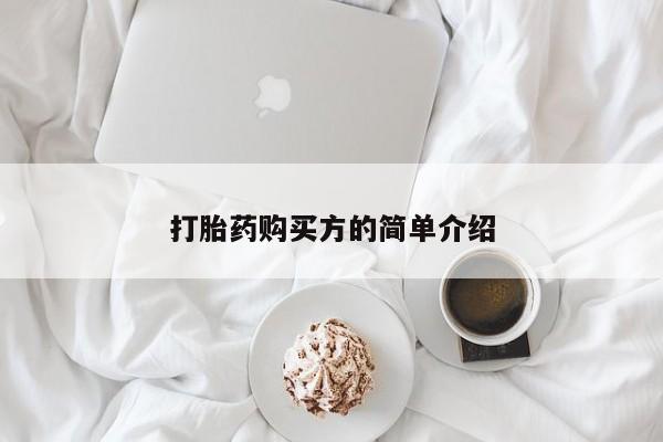 打胎药私人医院有吗打胎药购买方的简单介绍
