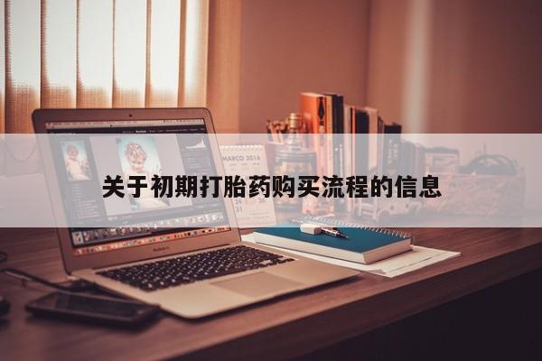 打胎药私人医院有吗关于初期打胎药购买流程的信息