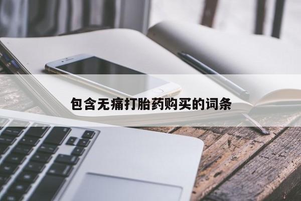 打胎药私人医院有吗包含无痛打胎药购买的词条