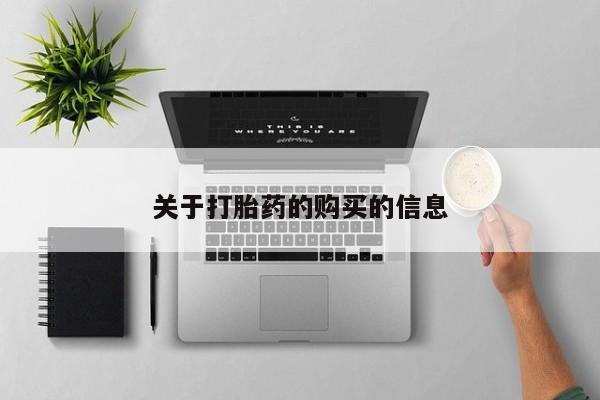 打胎药私人医院有吗关于打胎药的购买的信息