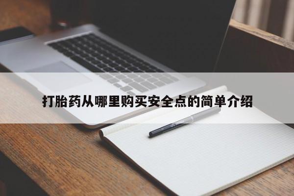 打胎药私人医院有吗打胎药从哪里购买安全点的简单介绍