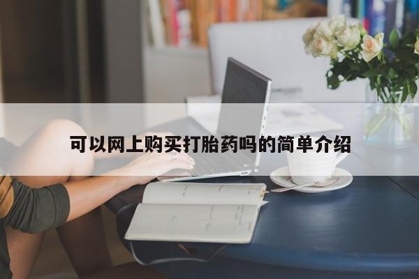 打胎药私人医院有吗可以网上购买打胎药吗的简单介绍