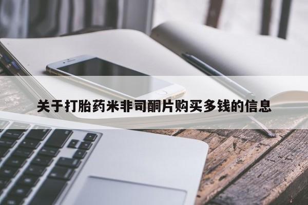 打胎药私人医院有吗关于打胎药米非司酮片购买多钱的信息