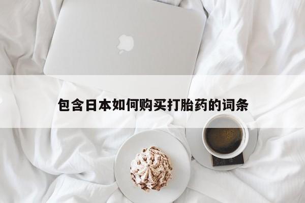 打胎药私人医院有吗包含日本如何购买打胎药的词条