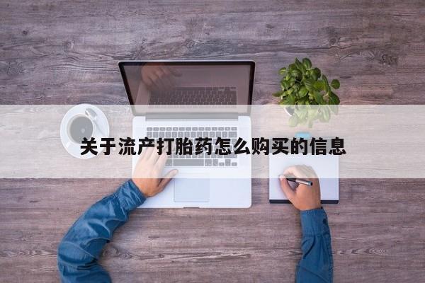打胎药私人医院有吗关于流产打胎药怎么购买的信息