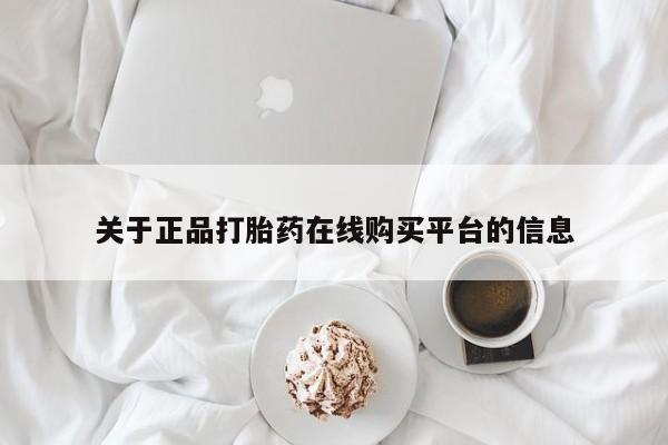 打胎药私人医院有吗关于正品打胎药在线购买平台的信息