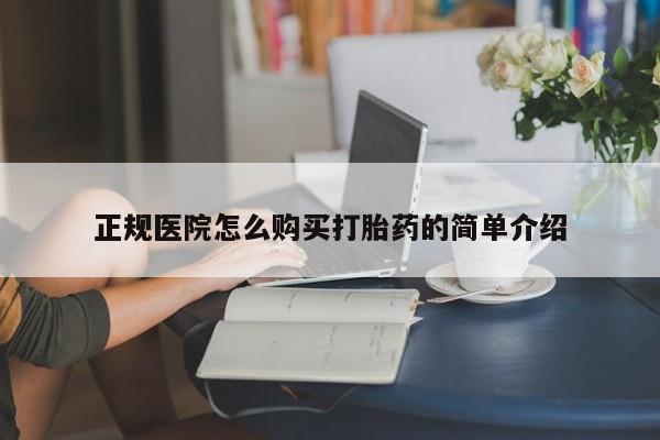 打胎药私人医院有吗正规医院怎么购买打胎药的简单介绍