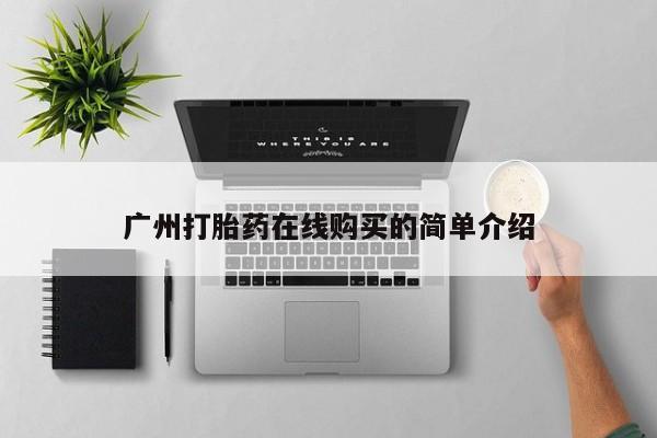 打胎药私人医院有吗广州打胎药在线购买的简单介绍