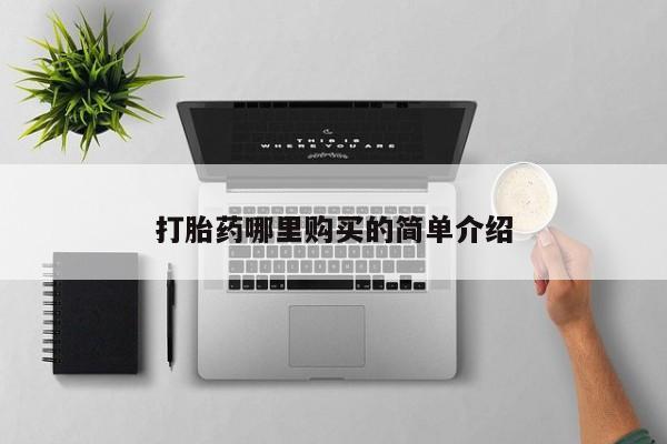 打胎药私人医院有吗打胎药哪里购买的简单介绍