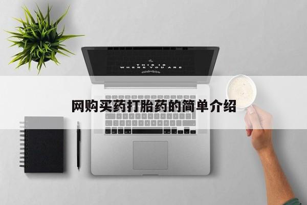 打胎药私人医院有吗网购买药打胎药的简单介绍