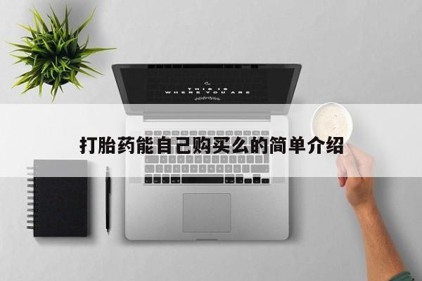 打胎药私人医院有吗打胎药能自己购买么的简单介绍