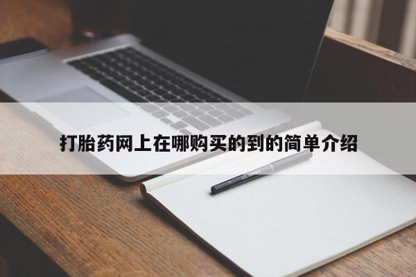 打胎药私人医院有吗打胎药网上在哪购买的到的简单介绍