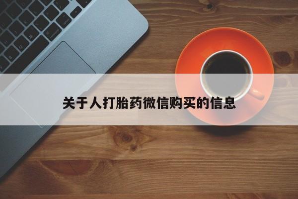打胎药私人医院有吗关于人打胎药微信购买的信息