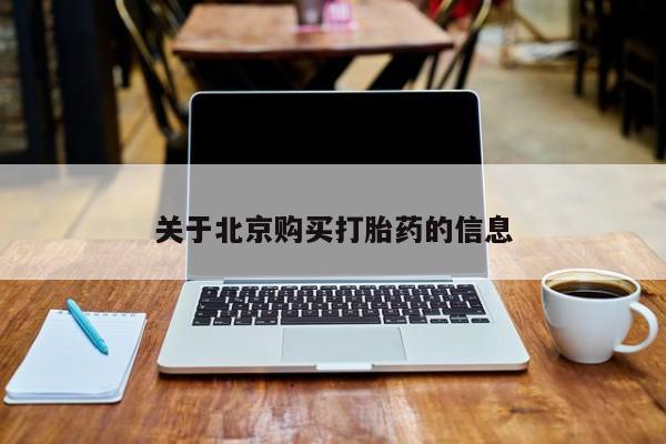 打胎药私人医院有吗关于北京购买打胎药的信息