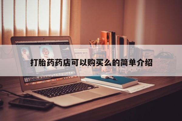 打胎药私人医院有吗打胎药药店可以购买么的简单介绍