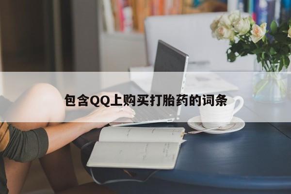 打胎药私人医院有吗包含QQ上购买打胎药的词条